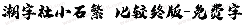 潮字社小石繁 比较终版字体转换